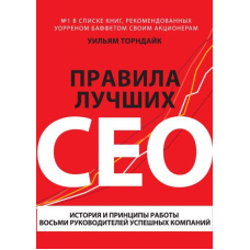 Правила найкращих CEO. Історія та принципи роботи восьми керівників успішних компаній