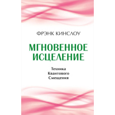 Миттєве зцілення. Техніка Квантового Зміщення