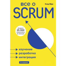 Усе про SCRUM. Вивчення, розробка, інтеграція