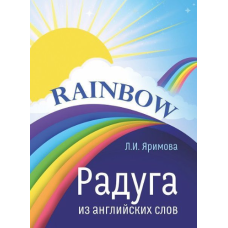 Веселка з англійських слів