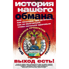 Історія нашого обману, або Як харчуватися, чим лікуватися, як не опромінитися, щоб залишитися здоровим.