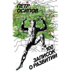 100 записок про розвиток