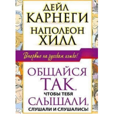 Спілкуйся так, щоб тебе чули, слухали та слухалися