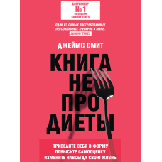 Книга не про дієти. Приведіть себе у форму, підвищіть самооцінку, змініть назавжди своє життя