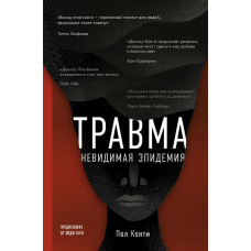 Травма. Невидима епідемія