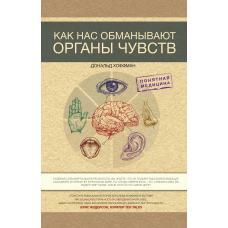 Як нас обманюють органи чуття