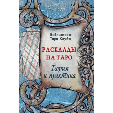 Розклади на картах Таро. Теорія і практика