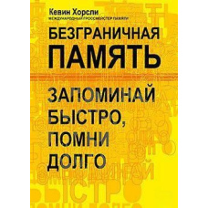 Безмежна пам'ять. Запам'ятай швидко, пам'ятай довго