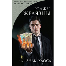 Знак Хаосу