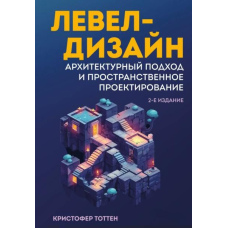 Левел-дизайн. Архітектурний підхід і просторове проєктування