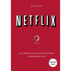 Netflix. Інсайдерська історія компанії, що завоювала світ