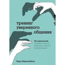 Тренінг упевненого спілкування. 56 вправ, які допоможуть прокачати навички комунікації