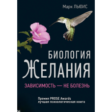 Біологія бажання. Залежність — не хвороба