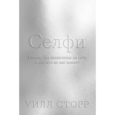 Селфі. Чому ми так захоплені собою та як це впливає на нас