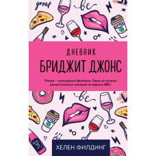 Щоденник Бріджіт Джонс
