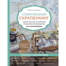 Сучасний скрапбукінг. Найповніше і найзрозуміліше покрокове керівництво для початківців
