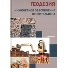 Геодезія. Інженерне забезпечення будівництва. Навчально-методичний посібник. Практикум