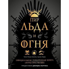 Бенкет Льоду і Вогню. Офіційна куховарська книга 