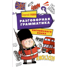 Розмовна граматика англійської мови
