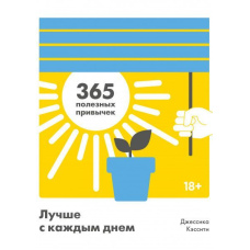 Краще з кожним днем. 365 корисних звичок