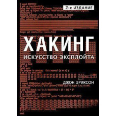 Хакінг. Мистецтво експлойту (2-е видання)