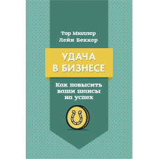 Успіх у бізнесі. Як підвищити ваші шанси на успіх