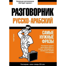 Арабський розмовник та міні-словник