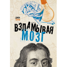 Зламуючи мозок