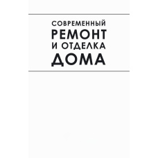 Сучасний ремонт та оздоблення будинку