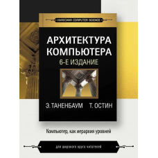 Архітектура комп'ютера. 6-е изд.