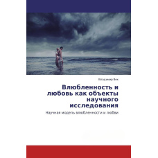 Закоханість і кохання як об'єкти наукового дослідження