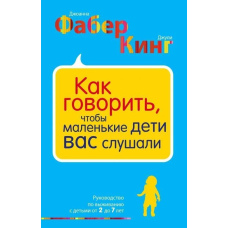 Як говорити, щоб маленькі діти вас слухали. Посібник із виживання