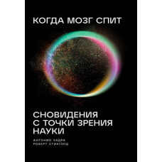 Коли мозок спить. Сновидіння з точки зору науки