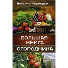 Велика книга городника