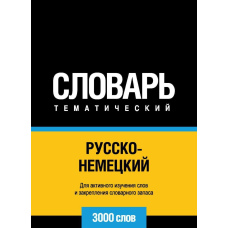 Російсько-німецький тематичний словник. 3000 слів