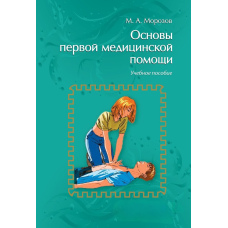 Основи першої медичної допомоги