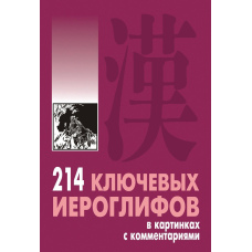214 ключових ієрогліфів у картинках з коментарями