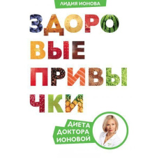 Здорові звички. Дієта доктора Іонової