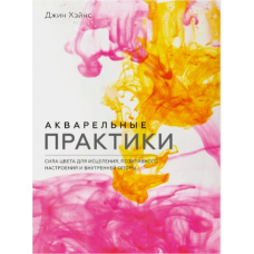 Акварельні практики. Сила кольору для зцілення, позитивного настрою та внутрішньої опори