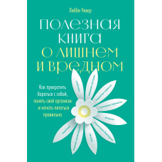 Корисна книга про зайве і шкідливе. Як припинити боротися із собою, зрозуміти свій організм і почати харчуватися правильно