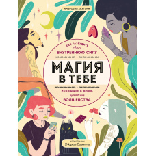 Магія в тобі. Як розбудити свою внутрішню силу і додати в життя дрібку чарівництва