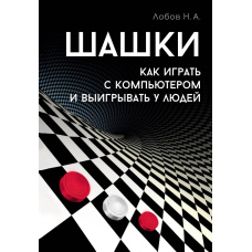 Шашки. Як грати з комп'ютером і вигравати у людей