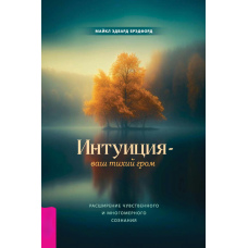 Інтуїція - ваш тихий грім. Розширення чуттєвої та багатовимірної свідомості