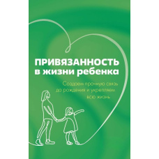 Прихильність у житті дитини. Створюємо міцний зв'язок до народження і зміцнюємо все життя