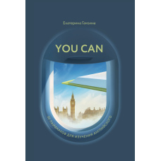 You Can. 30 лайфхаків для вивчення англійської