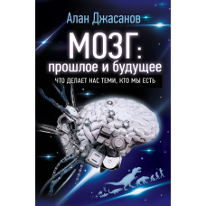 Мозок: минуле і майбутнє. Що робить нас тими, хто ми є