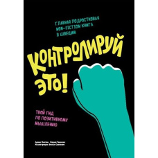 Контролюй це! Твій гід із позитивного мислення
