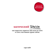 Магічний пофігізм. Як перестати перейматися про все на світі та стати щасливим просто зараз
