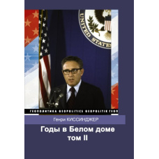 Роки у Білому домі. Том 2 | Кісінджер Генрі