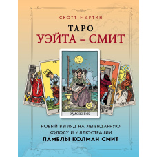 Таро Вейта - Сміт. Новий погляд на легендарну колоду та ілюстрації Памели Колман Сміт